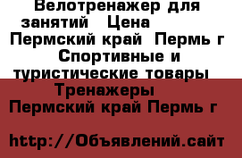 Велотренажер для занятий › Цена ­ 1 000 - Пермский край, Пермь г. Спортивные и туристические товары » Тренажеры   . Пермский край,Пермь г.